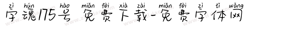 字魂175号 免费下载字体转换